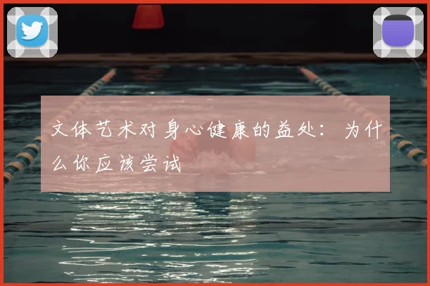 文体艺术对身心健康的益处:为什么你应该尝试