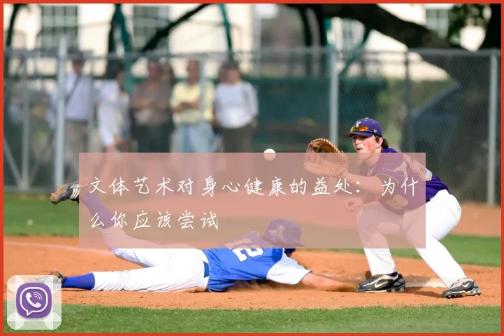文体艺术对身心健康的益处：为什么你应该尝试