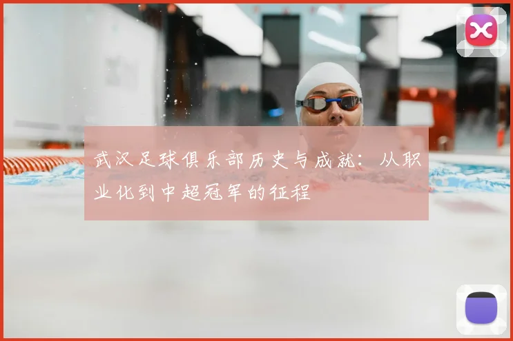 武汉足球俱乐部历史与成就：从职业化到中超冠军的征程