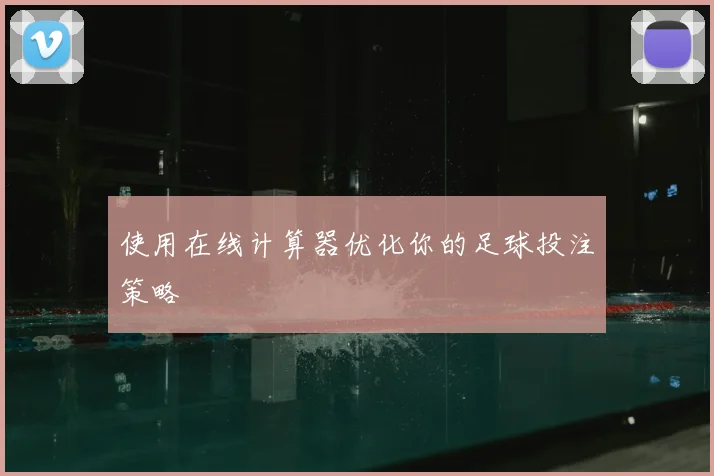 使用在线计算器优化你的足球投注策略