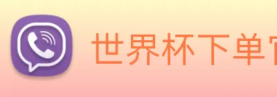 世界杯下单官网 Logo